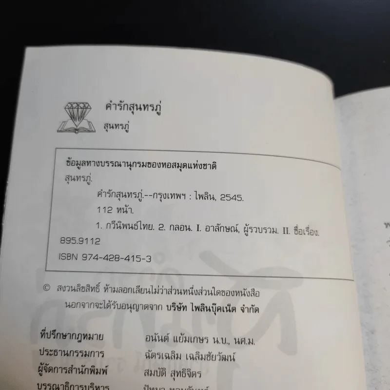 คำรักสุนทรภู่ - อาลักษณ์ รูปที่ 9