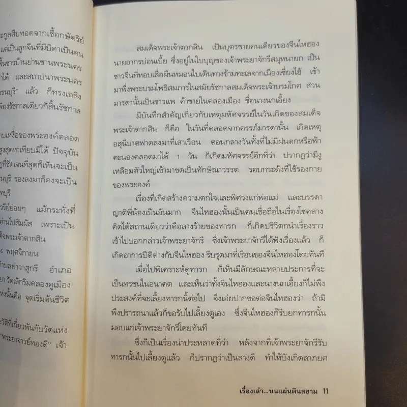 เรื่องเล่าแผ่นดินสยาม - วิศนุ ทรัพย์สุวรรณ รูปที่ 10