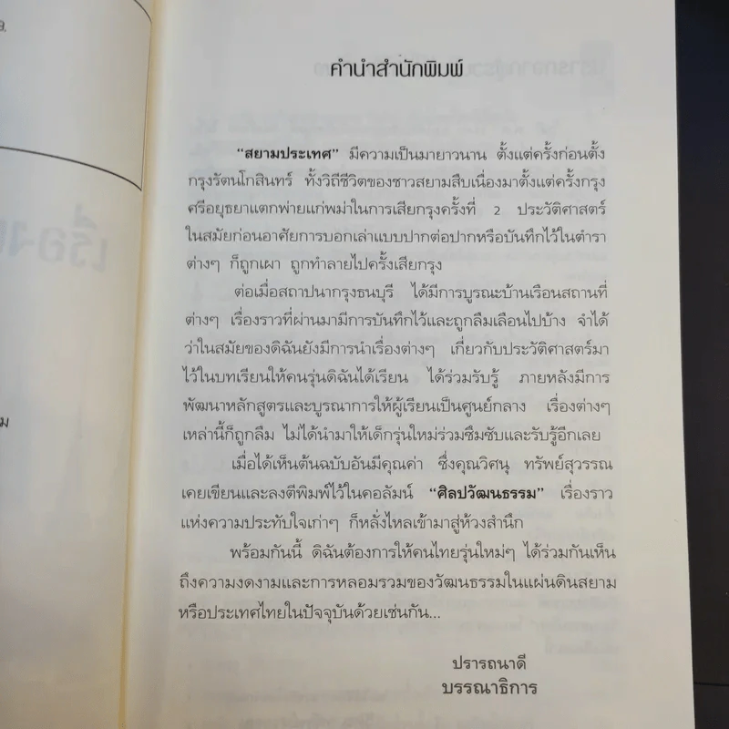 เรื่องเล่าแผ่นดินสยาม - วิศนุ ทรัพย์สุวรรณ รูปที่ 9