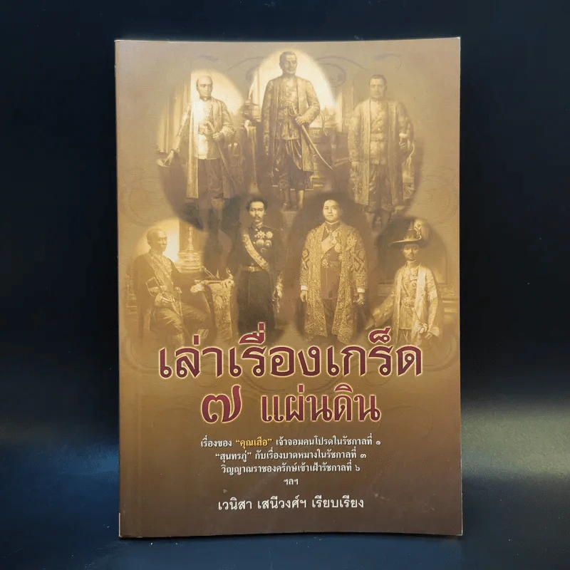 เล่าเรื่องเกร็ด 7 แผ่นดิน - เวนิสา เสนีวงศ์ฯ รูปที่ 1