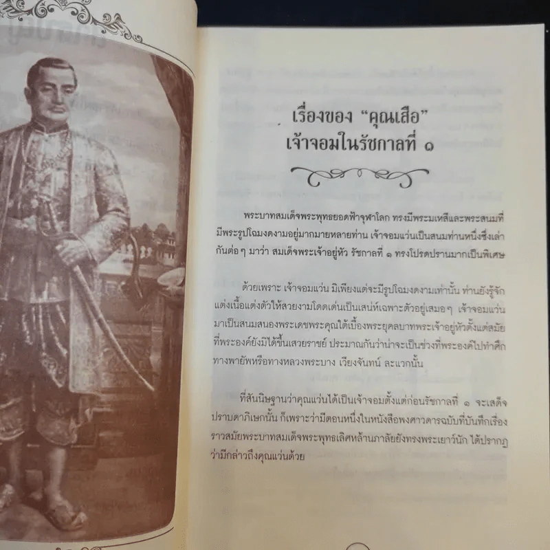 เล่าเรื่องเกร็ด 7 แผ่นดิน - เวนิสา เสนีวงศ์ฯ รูปที่ 11