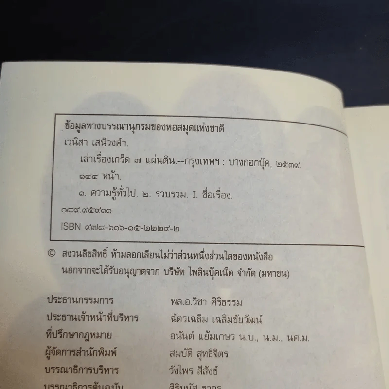 เล่าเรื่องเกร็ด 7 แผ่นดิน - เวนิสา เสนีวงศ์ฯ รูปที่ 8
