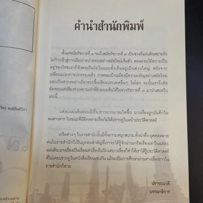 เล่าเรื่องเกร็ด 7 แผ่นดิน - เวนิสา เสนีวงศ์ฯ รูปที่ 9
