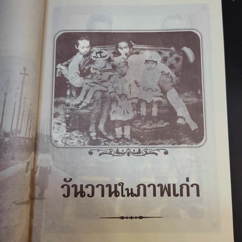 วันวานในภาพเก่า - เวนิสา เสนีวงศ์ฯ รูปที่ 11