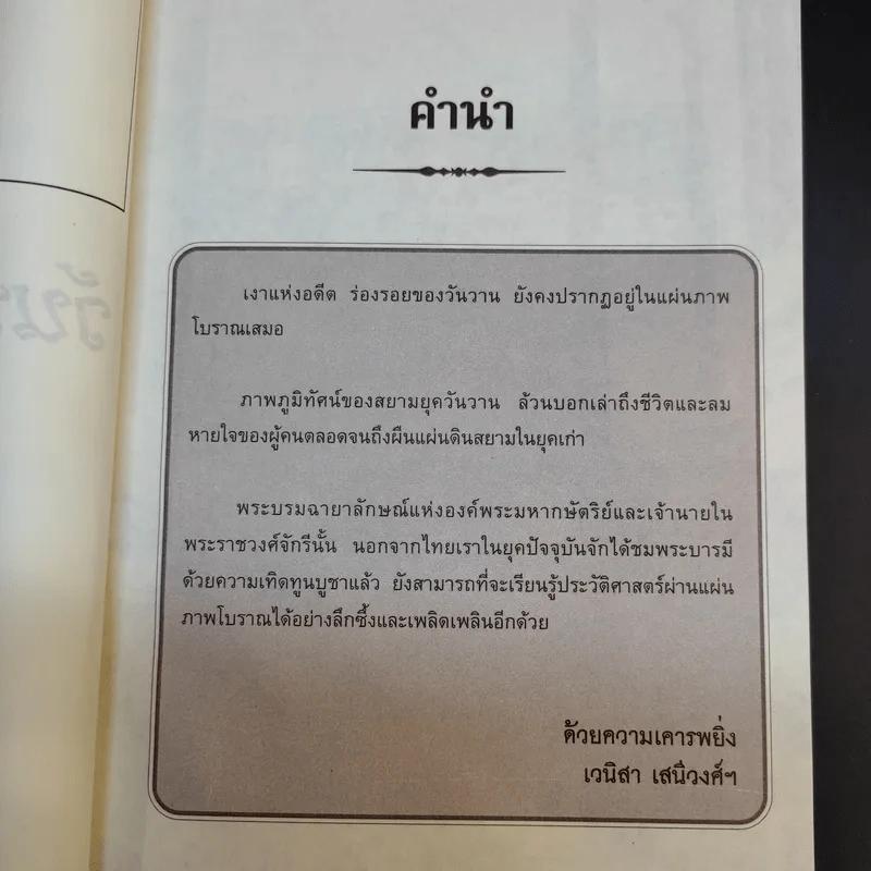 วันวานในภาพเก่า - เวนิสา เสนีวงศ์ฯ รูปที่ 10