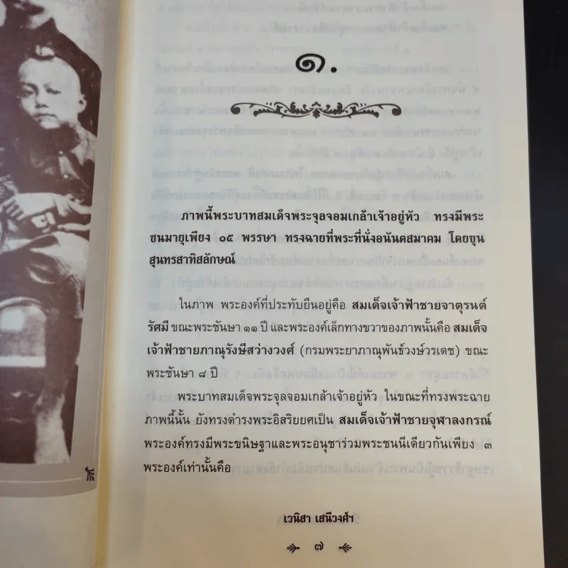 วันวานในภาพเก่า - เวนิสา เสนีวงศ์ฯ รูปที่ 12