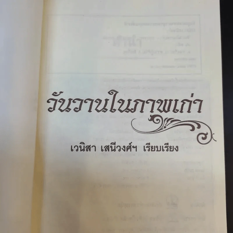 วันวานในภาพเก่า - เวนิสา เสนีวงศ์ฯ รูปที่ 8