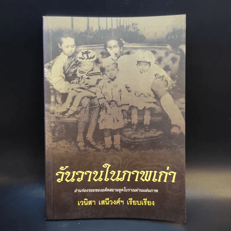 วันวานในภาพเก่า - เวนิสา เสนีวงศ์ฯ รูปที่ 1