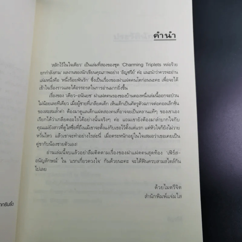 สลักไว้ในใจเดียว - อัญชรีย์ รูปที่ 9
