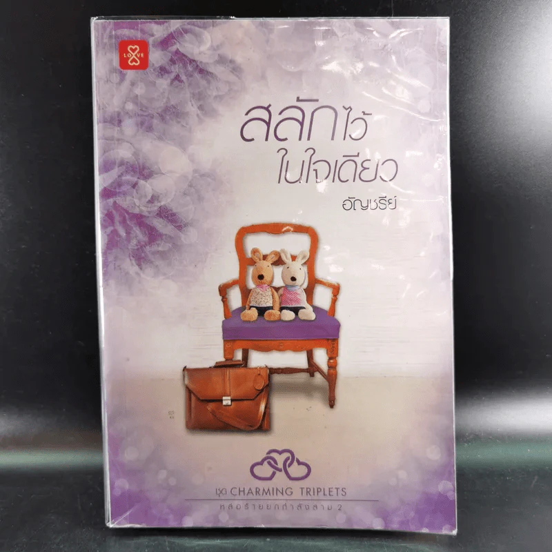 สลักไว้ในใจเดียว - อัญชรีย์ รูปที่ 1