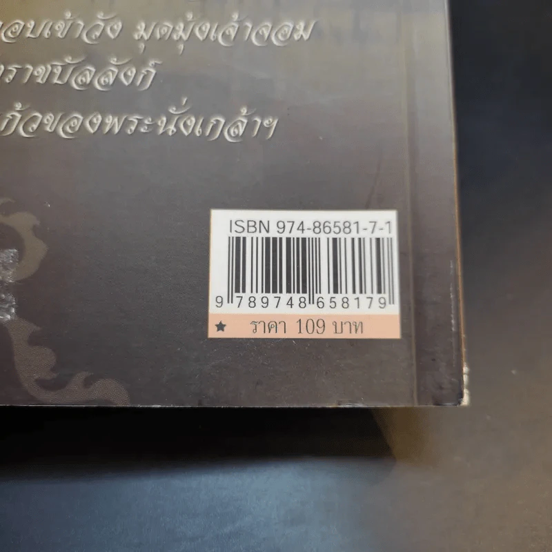 เรื่องเล่าชาววัง - เวนิสา เสนีวงศ์ รูปที่ 13