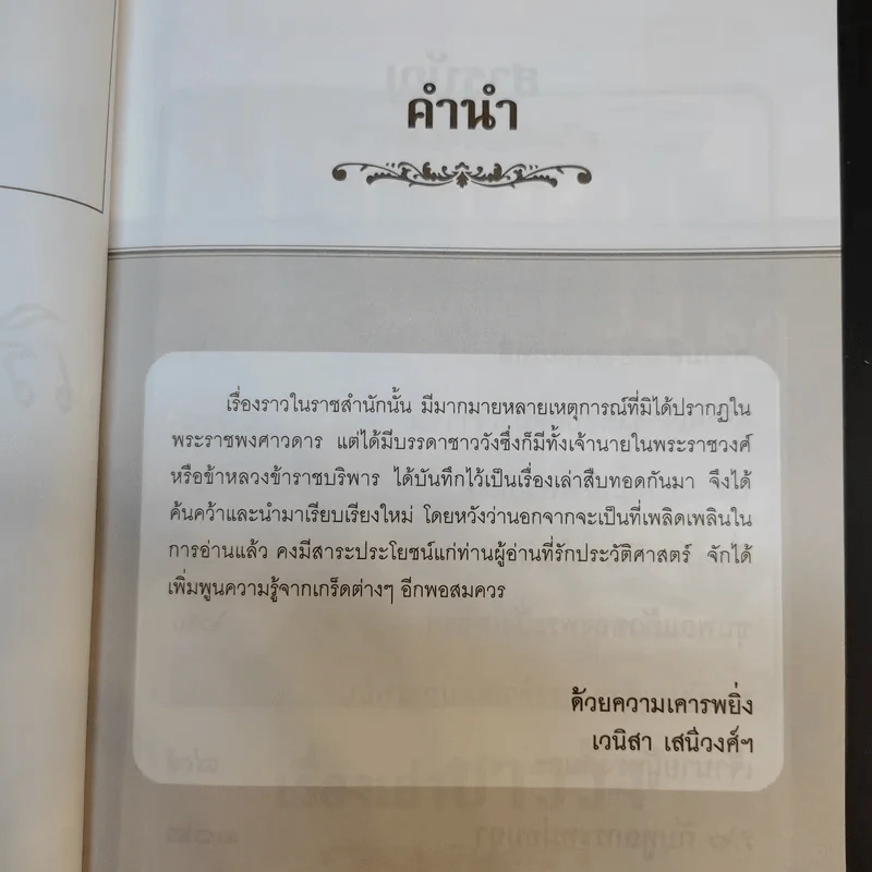 เรื่องเล่าชาววัง - เวนิสา เสนีวงศ์ รูปที่ 9