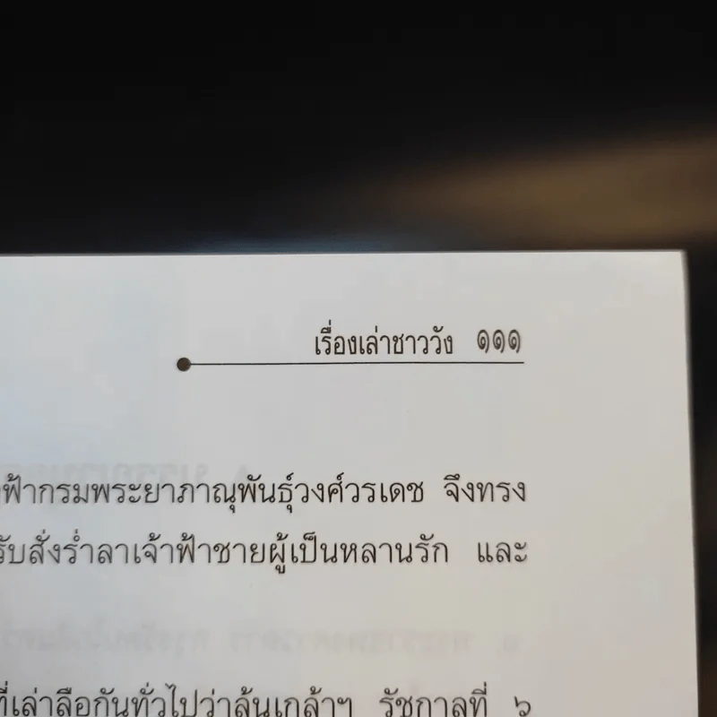 เรื่องเล่าชาววัง - เวนิสา เสนีวงศ์ รูปที่ 12