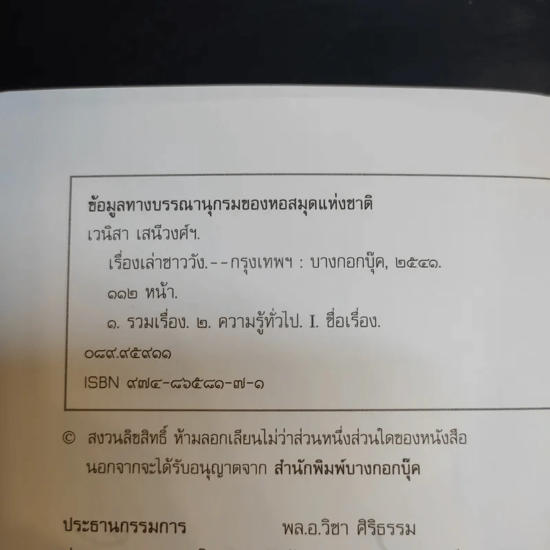 เรื่องเล่าชาววัง - เวนิสา เสนีวงศ์ รูปที่ 8
