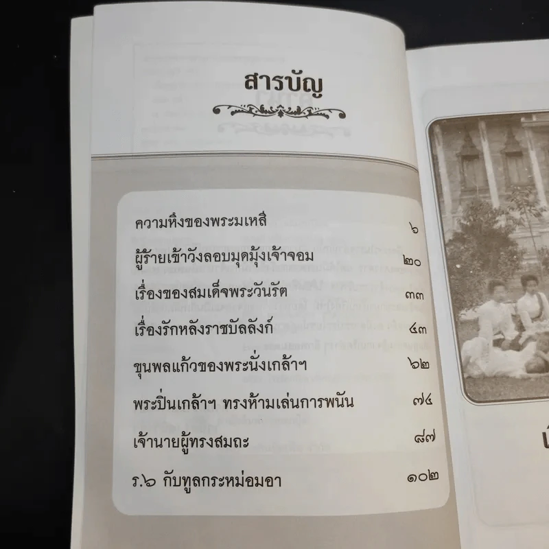 เรื่องเล่าชาววัง - เวนิสา เสนีวงศ์ รูปที่ 10