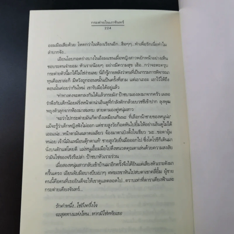 กระต่ายในเงาจันทร์ (ความรู้สึกดีที่เรียกว่ารัก ชุดพิเศษ) - นราเกตต์ รูปที่ 14