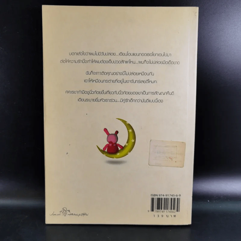 กระต่ายในเงาจันทร์ (ความรู้สึกดีที่เรียกว่ารัก ชุดพิเศษ) - นราเกตต์ รูปที่ 2