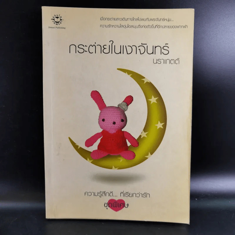 กระต่ายในเงาจันทร์ (ความรู้สึกดีที่เรียกว่ารัก ชุดพิเศษ) - นราเกตต์ รูปที่ 1