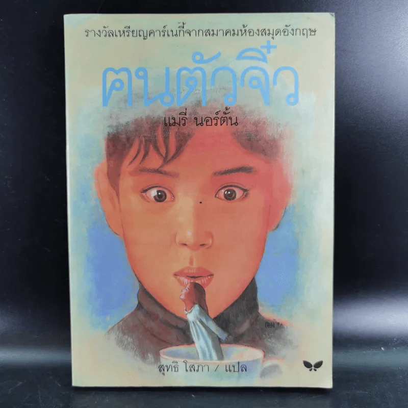 ฅนตัวจิ๋ว - แมรี่ นอร์ตั้น แปลโดย สุทธิโสภา รูปที่ 1