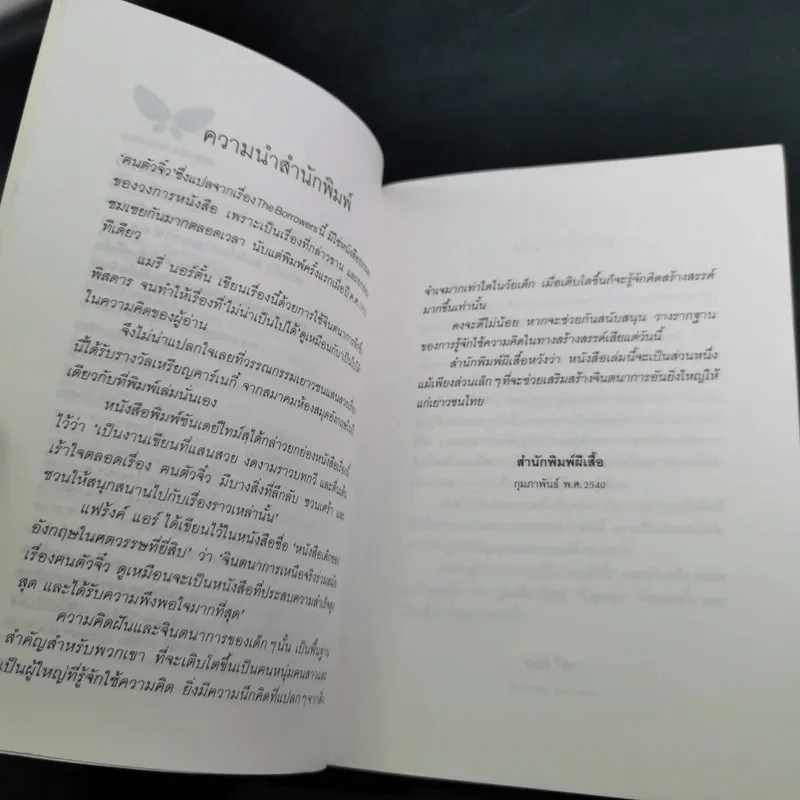 ฅนตัวจิ๋ว - แมรี่ นอร์ตั้น แปลโดย สุทธิโสภา รูปที่ 9
