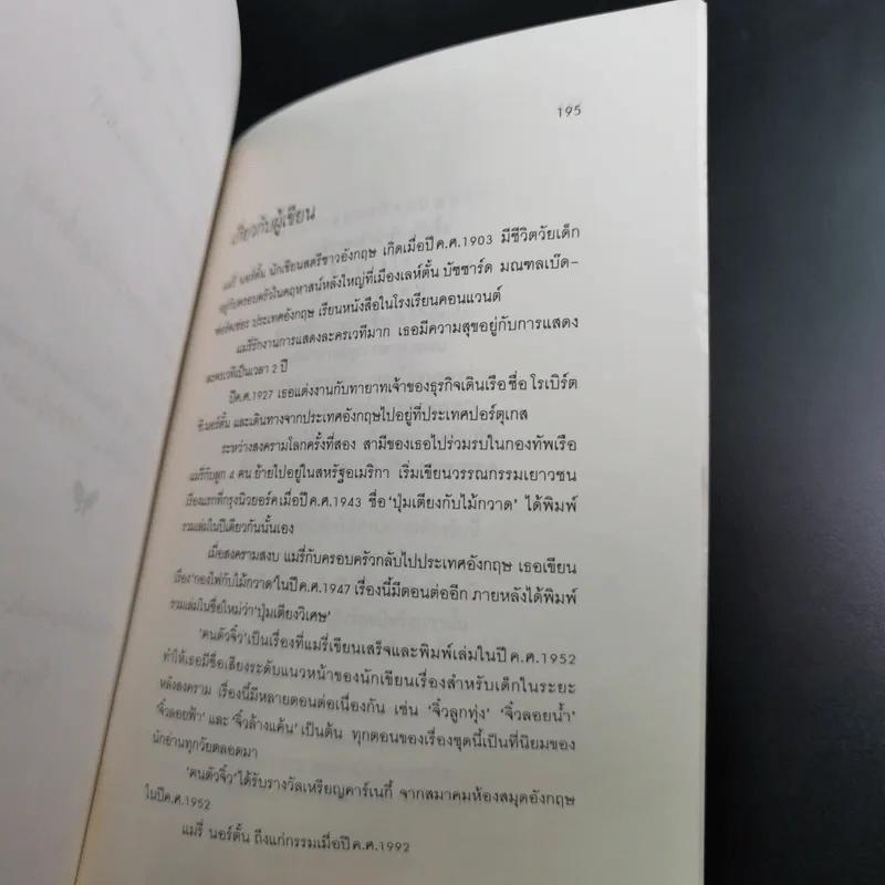 ฅนตัวจิ๋ว - แมรี่ นอร์ตั้น แปลโดย สุทธิโสภา รูปที่ 12