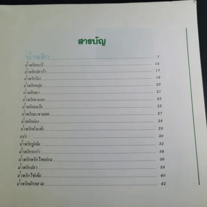 น้ำพริก เครื่องจิ้ม - ตวงทิพย์ รูปที่ 10
