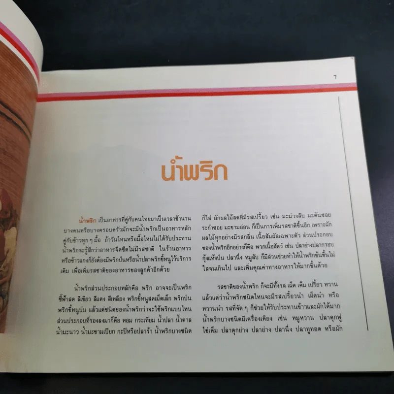 น้ำพริก เครื่องจิ้ม - ตวงทิพย์ รูปที่ 13