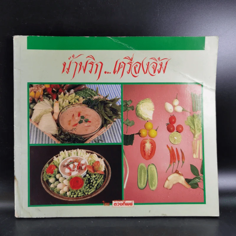 น้ำพริก เครื่องจิ้ม - ตวงทิพย์ รูปที่ 1