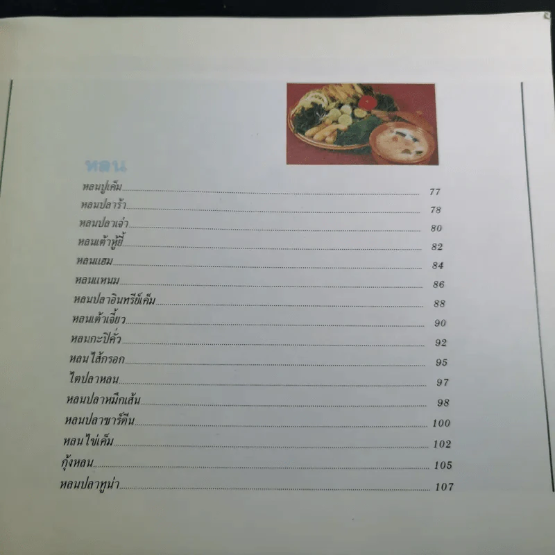 น้ำพริก เครื่องจิ้ม - ตวงทิพย์ รูปที่ 12