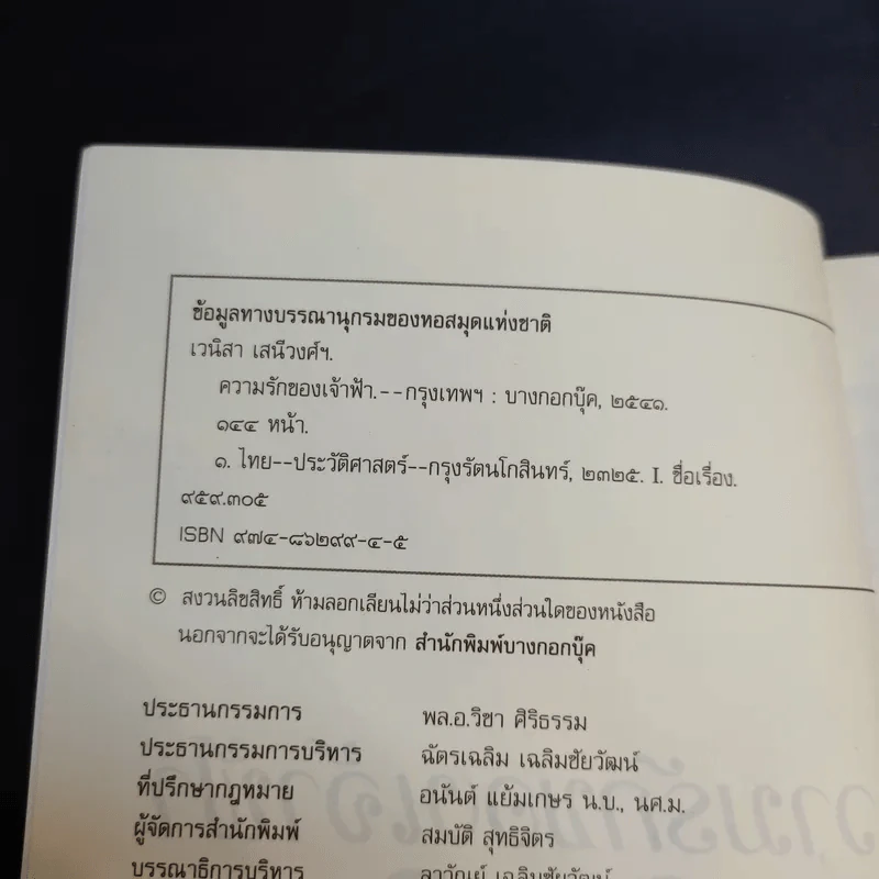 ความรักของเจ้าฟ้า - เวนิสา เสนีวงศ์ฯ รูปที่ 8