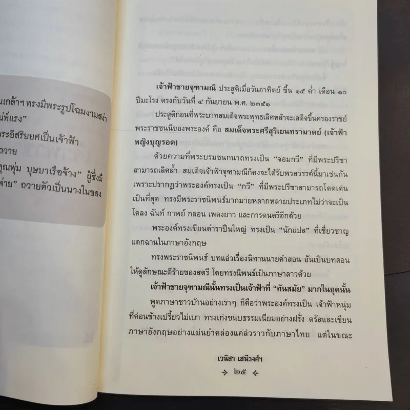 ความรักของเจ้าฟ้า - เวนิสา เสนีวงศ์ฯ รูปที่ 12
