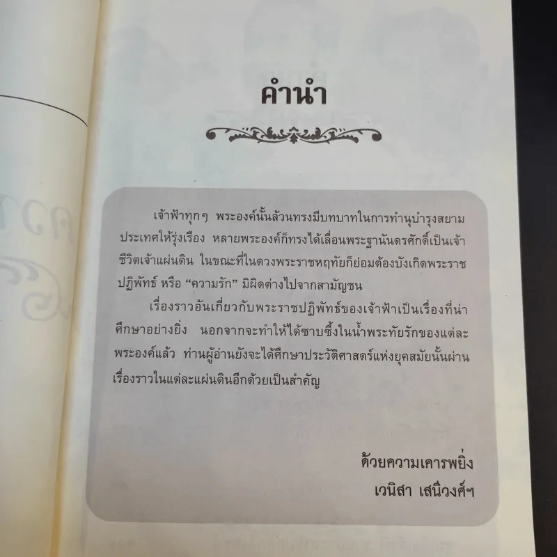 ความรักของเจ้าฟ้า - เวนิสา เสนีวงศ์ฯ รูปที่ 9