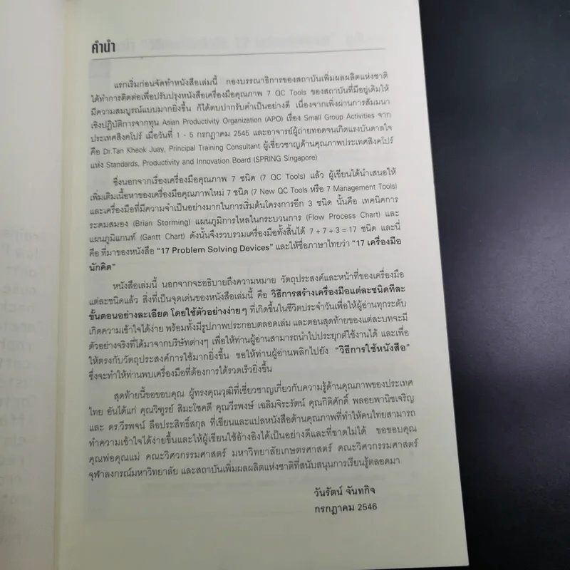 17 เครื่องมือนักคิด Problem Solving Devices - วันรัตน์ จันทกิจ รูปที่ 9