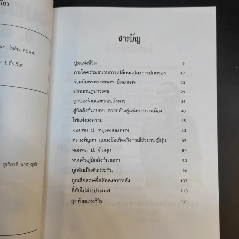 ป.พิบูลสงคราม จอมพลหนังเหนียว - เพลิง ภูผา รูปที่ 10