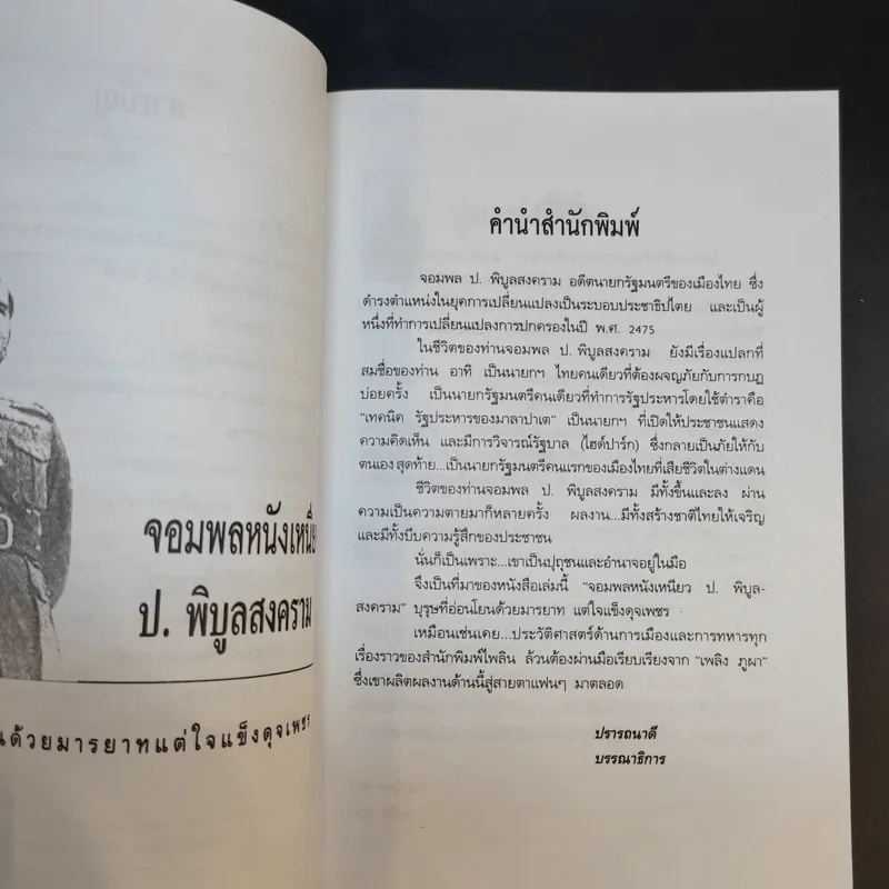 ป.พิบูลสงคราม จอมพลหนังเหนียว - เพลิง ภูผา รูปที่ 11