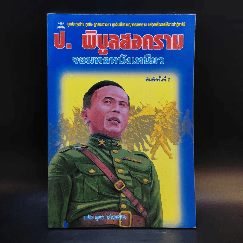ป.พิบูลสงคราม จอมพลหนังเหนียว - เพลิง ภูผา รูปที่ 1