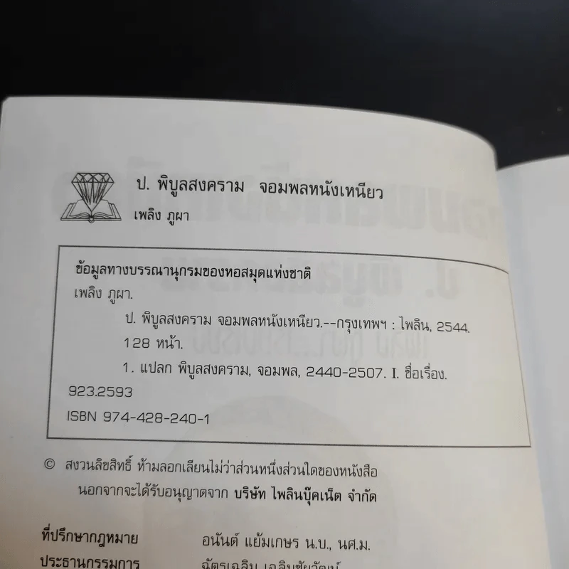 ป.พิบูลสงคราม จอมพลหนังเหนียว - เพลิง ภูผา รูปที่ 9