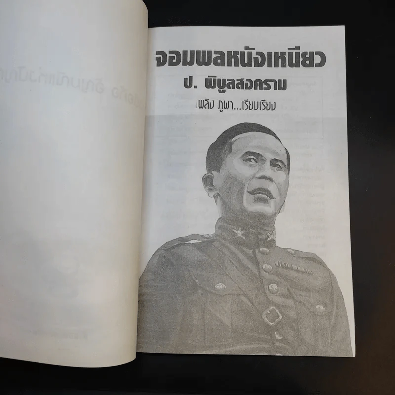 ป.พิบูลสงคราม จอมพลหนังเหนียว - เพลิง ภูผา รูปที่ 8