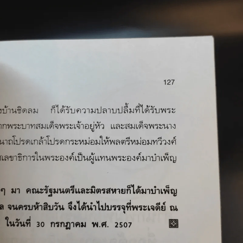 ป.พิบูลสงคราม จอมพลหนังเหนียว - เพลิง ภูผา รูปที่ 12
