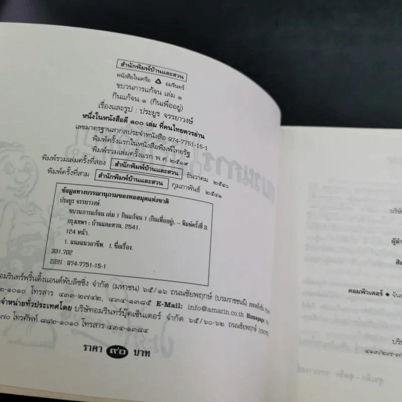 ขบวนการแก้จน กินแก้จน 1 (กินเพื่ออยู่) - ประยูร จรรยาวงษ์ รูปที่ 9