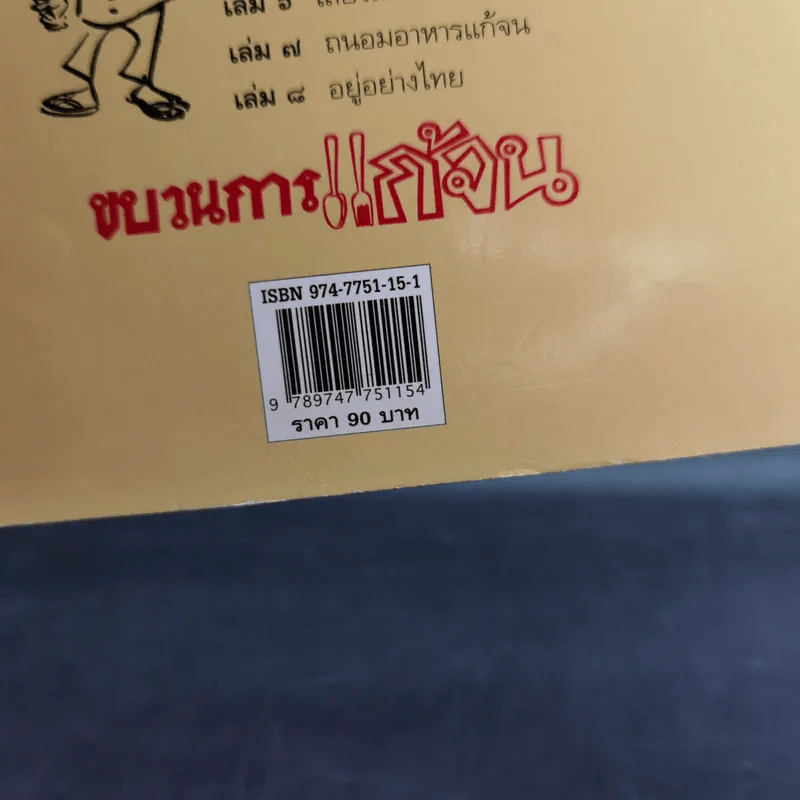 ขบวนการแก้จน กินแก้จน 1 (กินเพื่ออยู่) - ประยูร จรรยาวงษ์ รูปที่ 3