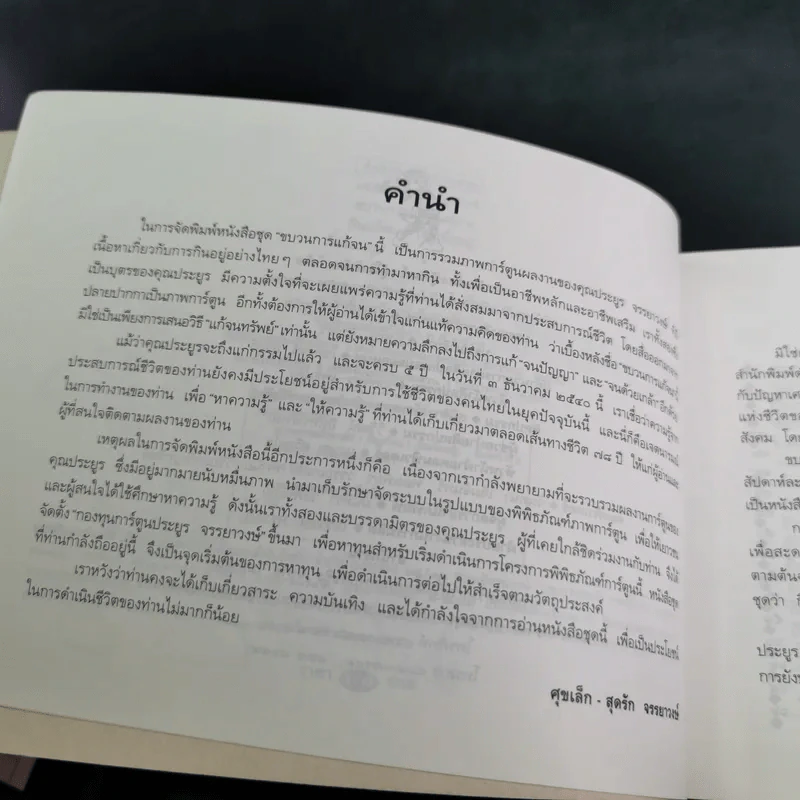 ขบวนการแก้จน กินแก้จน 1 (กินเพื่ออยู่) - ประยูร จรรยาวงษ์ รูปที่ 10