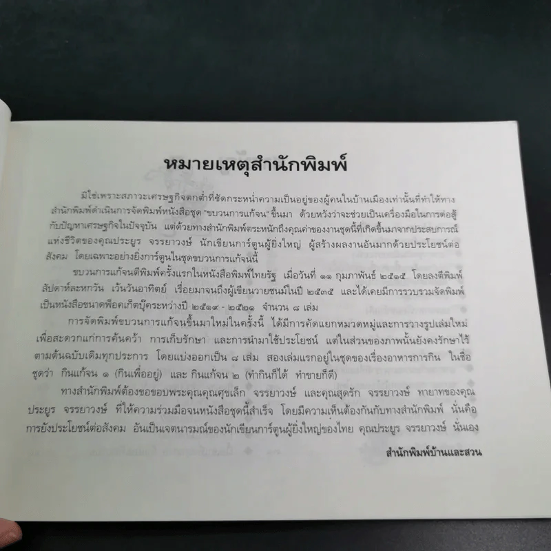 ขบวนการแก้จน กินแก้จน 1 (กินเพื่ออยู่) - ประยูร จรรยาวงษ์ รูปที่ 11