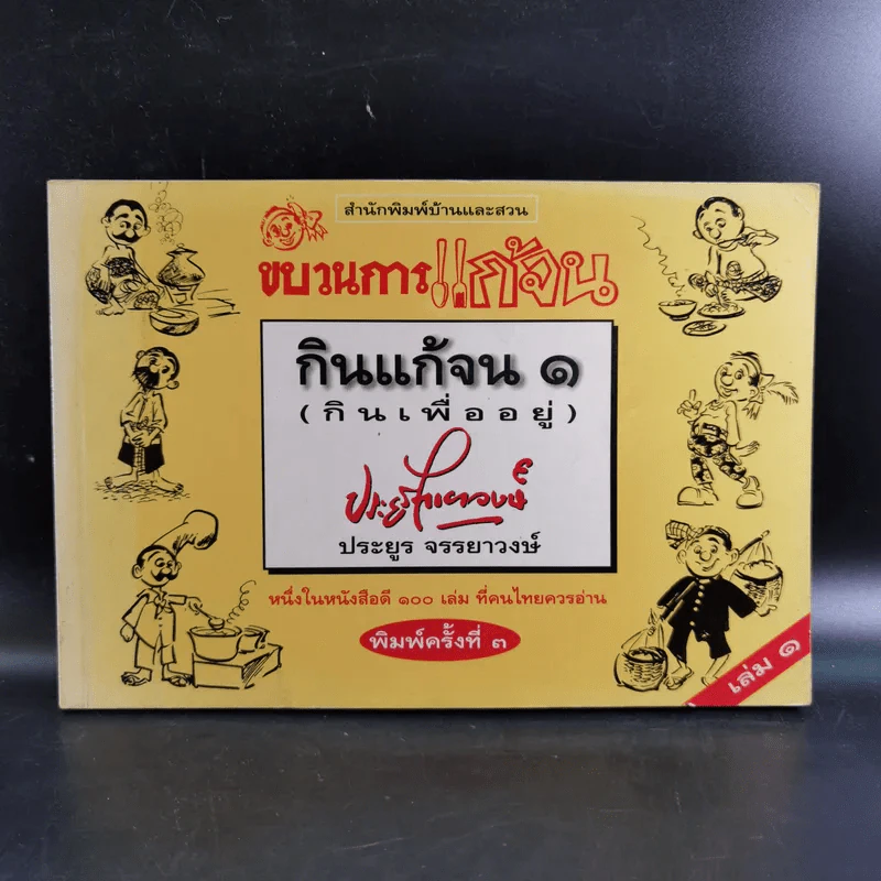 ขบวนการแก้จน กินแก้จน 1 (กินเพื่ออยู่) - ประยูร จรรยาวงษ์ รูปที่ 1