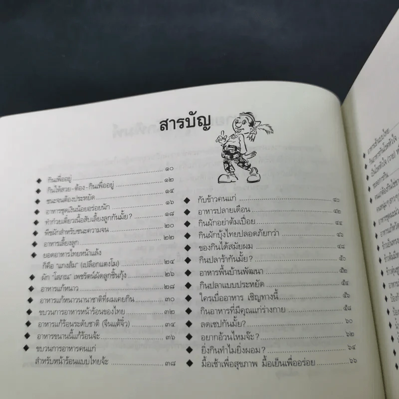 ขบวนการแก้จน กินแก้จน 1 (กินเพื่ออยู่) - ประยูร จรรยาวงษ์ รูปที่ 12