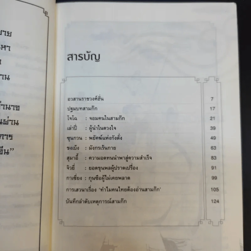 อ่านสามก๊กถกยอดคน - ก่อศักดิ์ ไชยรัศมีศักดิ์ รูปที่ 10