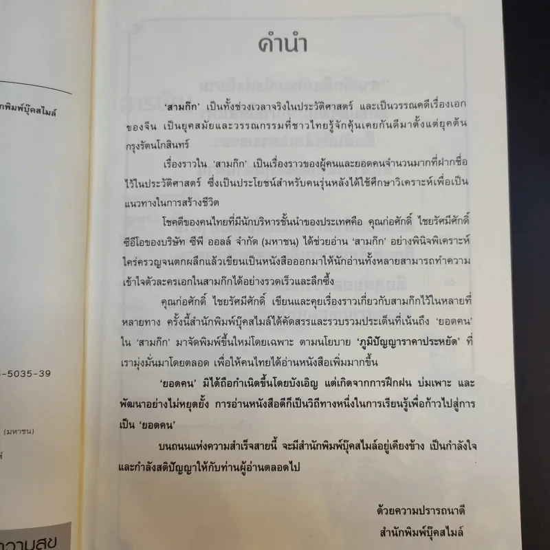 อ่านสามก๊กถกยอดคน - ก่อศักดิ์ ไชยรัศมีศักดิ์ รูปที่ 9