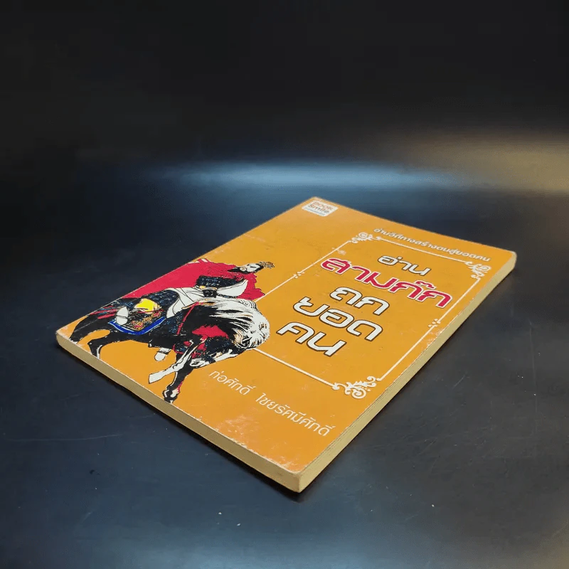 อ่านสามก๊กถกยอดคน - ก่อศักดิ์ ไชยรัศมีศักดิ์ รูปที่ 7