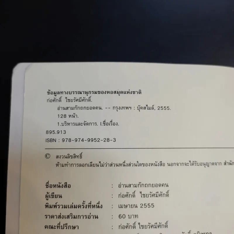 อ่านสามก๊กถกยอดคน - ก่อศักดิ์ ไชยรัศมีศักดิ์ รูปที่ 8