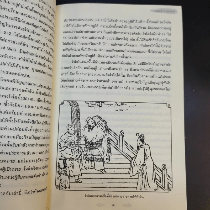 อ่านสามก๊กถกยอดคน - ก่อศักดิ์ ไชยรัศมีศักดิ์ รูปที่ 12